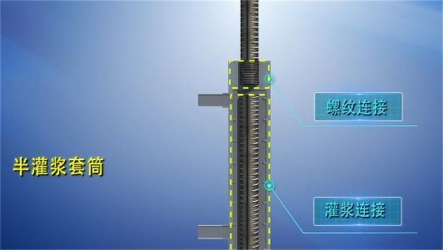 【四新學(xué)堂】：套筒灌漿那點(diǎn)事（裝配式建筑）！(圖1)