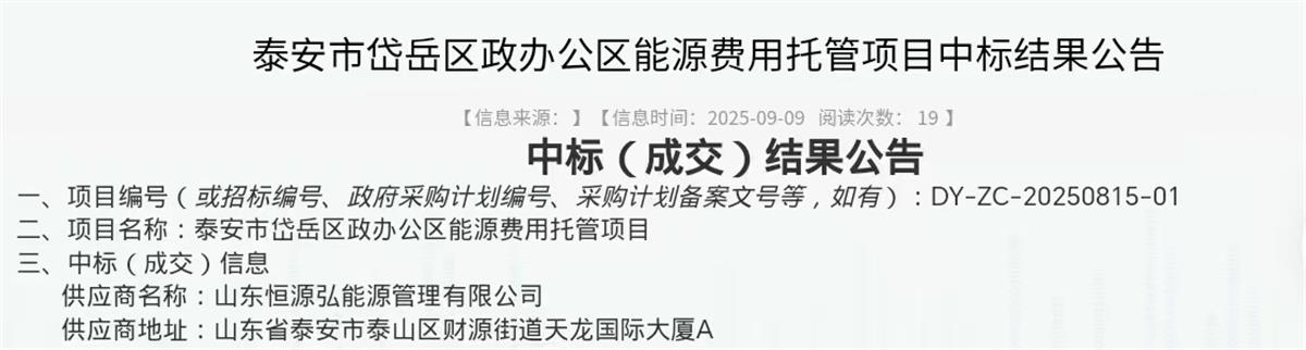 中標(biāo)“岱岳區(qū)行政辦公區(qū)”能源費(fèi)用托管項(xiàng)目:山東恒源弘能管理有限公司(圖2)